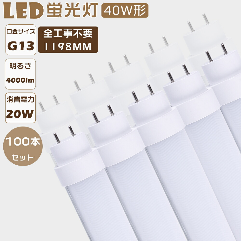 【大売り出し大売り出し】100本書き割り LED螢光灯 直管 40W型 LED直管螢光灯 全工事不必要 高温発光式 はたご屋取り替えっこ式 ラピッド式 FL40 FLR40 FHF32 LED照明ランプ 螢光灯 40形 LED 40W 直管 LED直管螢光灯 工事不必要 LED 螢光灯 40W 直管 使い果たすワット数20Ｗ 高明快さ4000ルーメン G13 1198粍 上昇限度照明装置 2年引き請ける