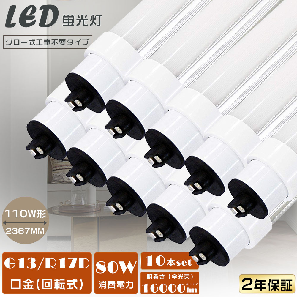 【10本セット】LED直管蛍光灯 240CM グロー式工事不要 LED蛍光灯 直管 110W型 消費電力80W 超高輝度16000lm 口金R17D 直管型LEDランプ 110W形 LED 照明 LEDライト 110形 LED 蛍光灯 明るい LEDベースライト LED蛍光管 直管型LED照明器具 110W形相当 工場 天井照明 2年保証|B&G 店