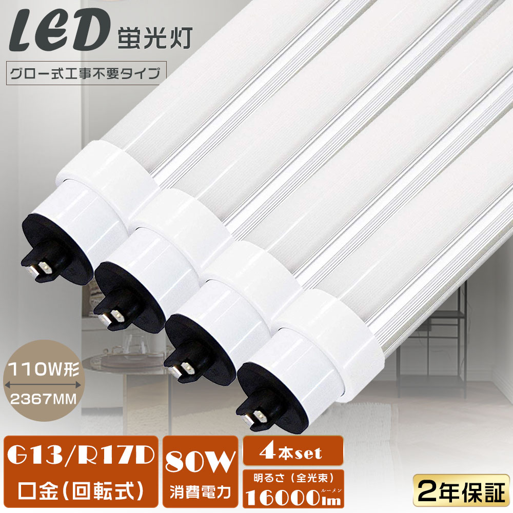 【4本仕掛ける】貨物輸送無料 LED螢光灯 110W形 直管 高温発光式工事不必要 使い果たすワット数80Ｗ 超高明快さ16000ルーメン 口金R17D LED直管螢光灯 240コマーシャル 直管型LED照明ランプ 110型 LED 照明装置 LEDともし火 110形 LED 螢光灯 末たのもしい LED軍事基地ともし火 LED螢光管 直管型LED照明装置手道具 110W形好いかげんに 工業プラント照明装置 2年引き受ける