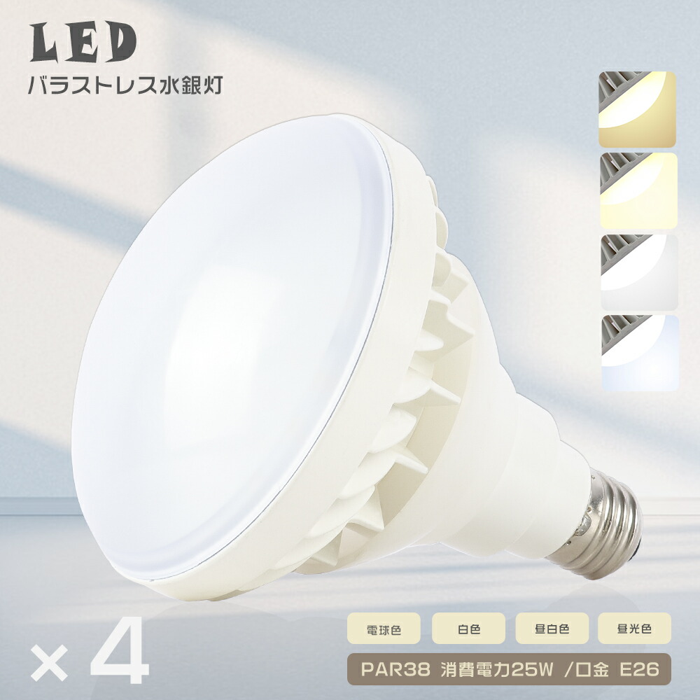 4個セット LEDバラストレス水銀灯 PAR38 色選択 25W 250W水銀灯相当 E26 LED電球 水銀灯LED交換 バラストレス水銀灯代替 ビーム電球 バラストレス LED 投光器 LEDスポットライト フリッカーなし ちらつきなし 店舗照明 看板用ライト 撮影 屋内屋外兼用 IP65 防水防塵 PSE認証