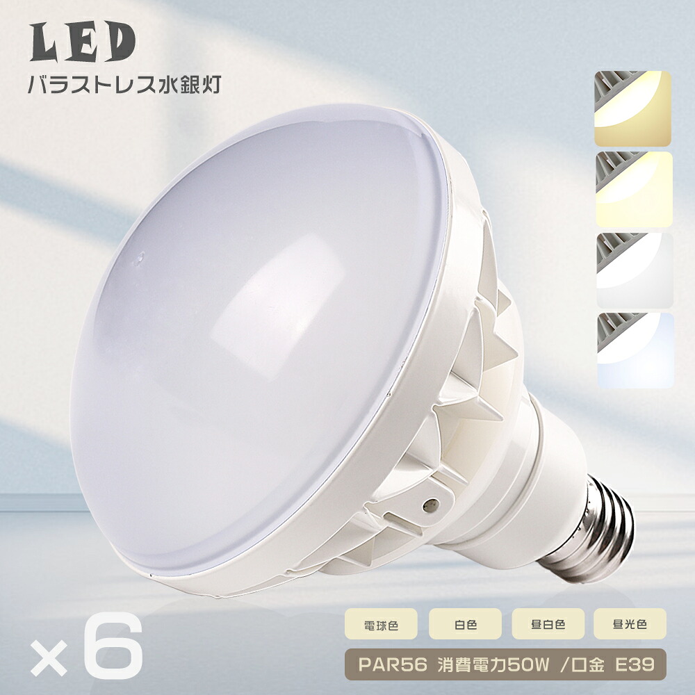 6個セット LEDバラストレス水銀灯 PAR56 50W 500W水銀灯相当 E39 LED電球 バラストレス水銀灯代替 ビーム球 バラストレス LED 投光器 ビーム電球 LEDスポットライト フリッカーなし ちらつきなし 店舗照明 看板灯 高天井用照明 撮影照明 屋内屋外兼用 IP65 防水防塵 PSE認証