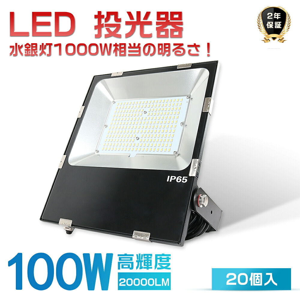 20台仕かける 激安 LED投光照明器 100W 1000W好いかげんに 超高明快さ20000LM 超薄型LED投光照明器 投光照明器 LED 露天 雨合羽 LED 投光照明器 露天 飾りつけともし火 注目の的 投光照明器 御釣り 集魚灯 細工物ともし火 LED御勤め灯 携帯型投光照明器 高上昇限度ともし火 一こまともし火 屋内競技場 バス発着場ともし火 パーキング場灯 節電 一年言いはなつ