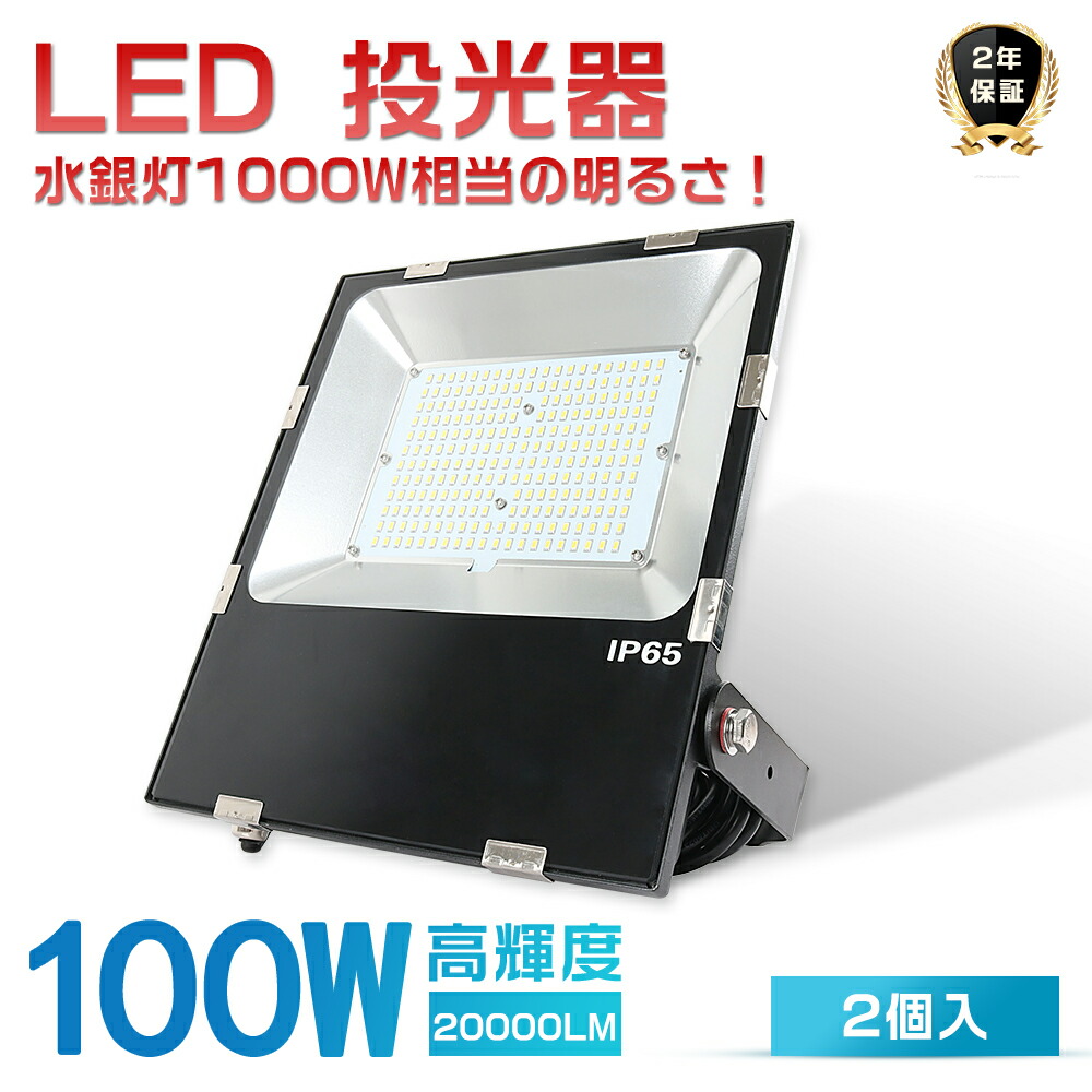 2台セット 激安 LED投光器 100W 1000W相当 超高輝度20000LM 超薄型LED投光器 投光器 LED 屋外 防水 LED 投光器 屋外 壁掛け照明 スポットライト 投光器 釣り 集魚灯 ワークライト LED作業灯 ポータブル投光器 高天井照明 舞台照明 体育館 倉庫照明 駐車場灯 節電 一年保証