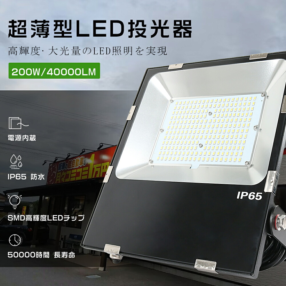 激安 LED投光器 200W 2000W相当 超高輝度40000LM 超薄型LED投光器 投光器 LED 屋外 防水 LED 投光器 屋外 壁掛け照明 スポットライト 投光器 釣り 集魚灯 ワークライト LED作業灯 ポータブル投光器 高天井照明 舞台照明 体育館 倉庫照明 駐車場灯 節電 一年保証 PSE認証済