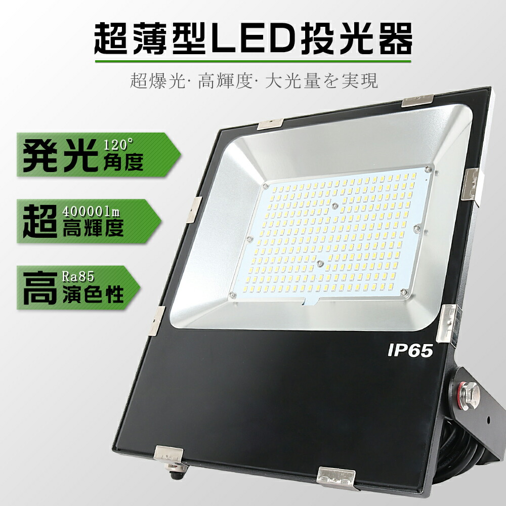 超薄型LED投光器 投光器 LED 屋外 防水 LED投光器 200W 2000W相当 超高輝度40000LM LED 投光器 屋外 壁掛け照明 スポットライト 投光器 釣り 集魚灯 ワークライト LED作業灯 ポータブル投光器 高天井照明 舞台照明 体育館 倉庫照明 駐車場灯 節電 一年保証 PSE認証済 安い