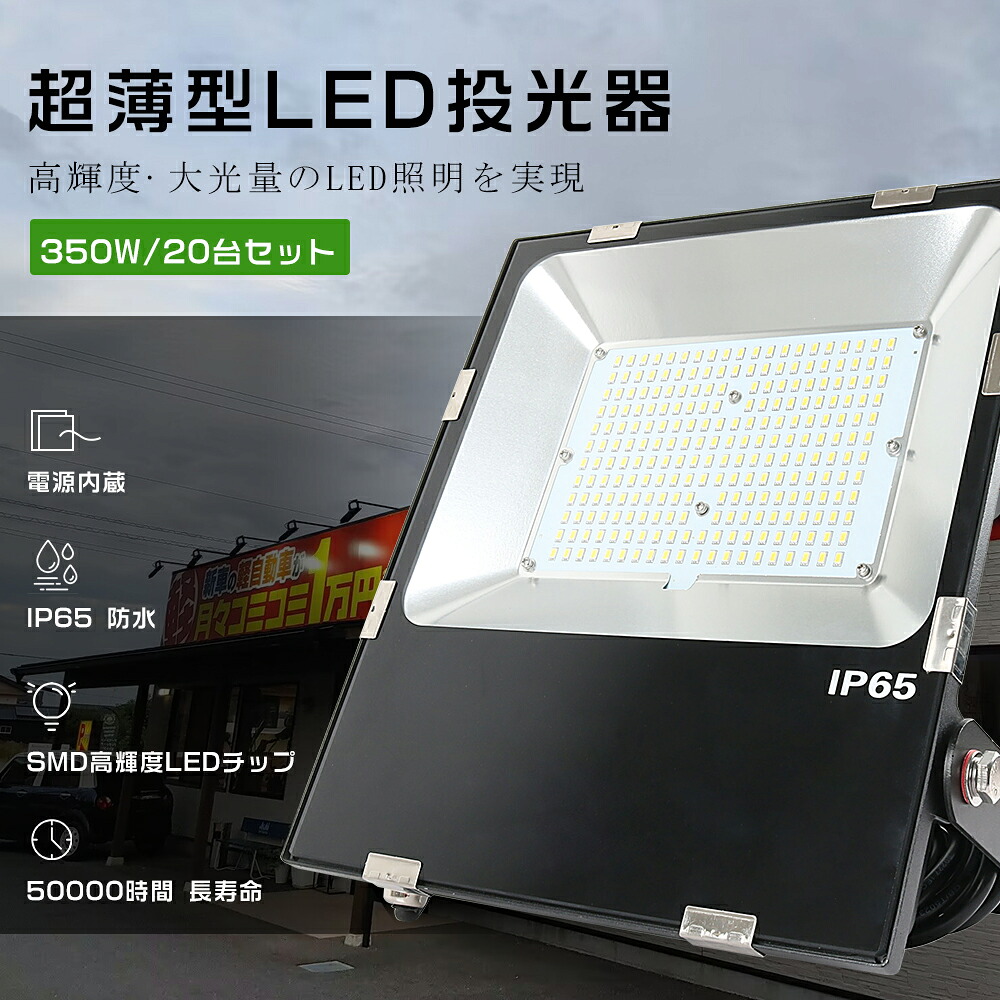 20台書き割り LED投光照明器 350W 3500W好いかげんに 超薄型LED投光照明器 投光照明器 LED 露天 雨合羽 LED 投光照明器 露天 超高明快さ70000LM 飾りもの照明装置 注目の的 投光照明器 魚釣り 集魚灯 細工物ともし火 LED進め方灯 携帯型投光照明器 高上昇限度照明装置 一こま照明装置 屋内競技場 バス発着場照明装置 パーキング場灯 貼り出し灯 節電 一年引き請ける