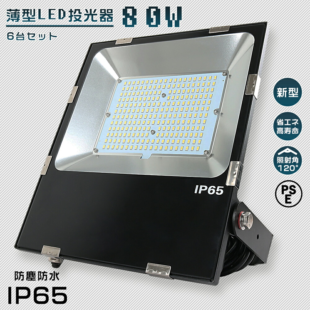 6台セット 超薄型LED投光器 80W 800W相当 超高輝度 投光器 LED 屋外 防水 LED投光器 作業灯 LED 投光器 屋外 壁掛け照明 スポットライト LED投光器 200V 作業灯 LED 100V 投光器 集魚灯 ワークライト LED作業灯 ポータブル投光器 高天井照明 倉庫照明 駐車場灯 IP65 節電