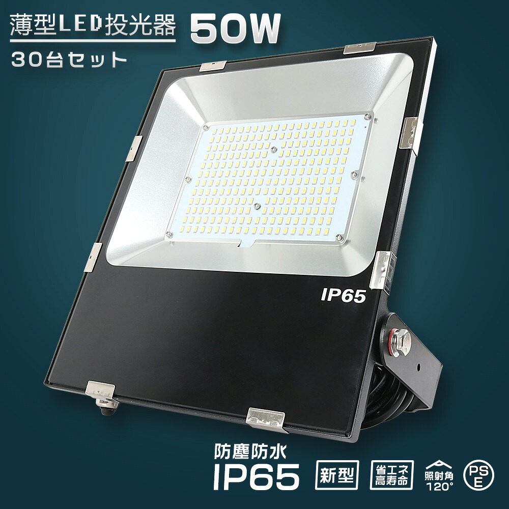 30台セット LED 投光器 50W 500W相当 超高輝度10000LM 投光器 LED 屋外 防水 LED 投光器 小型 壁掛け照明 スポットライト 投光器 釣り 集魚灯 ワークライト 船舶 作業灯 LED ポータブル投光器 サーチライト 高天井照明 舞台照明 体育館 倉庫照明 キャンプ 駐車場灯 省エネ