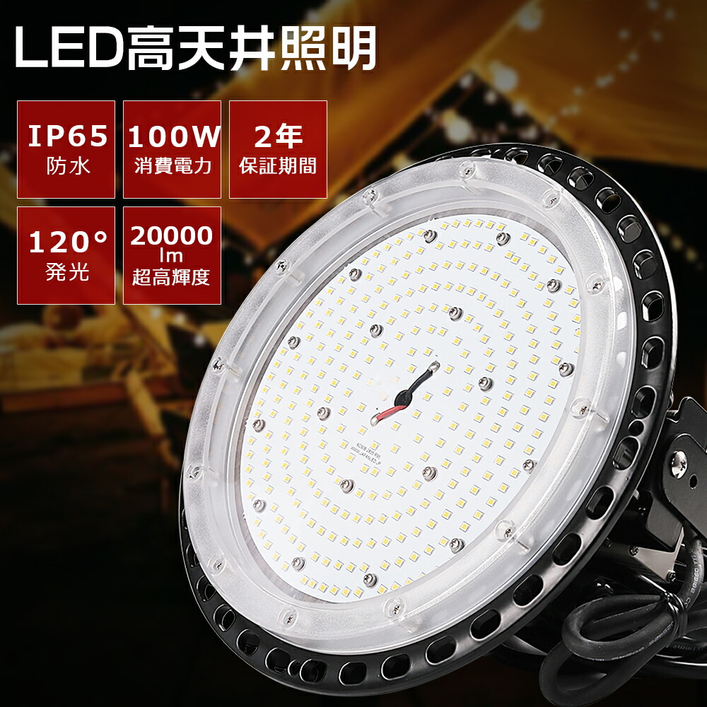 【2年保証】UFO型 高天井用LED照明 水銀灯1000W相当 高天井LED照明 高天井照明 LED高天井灯 ハイベイライト ダウンライト 工場用LED照明 高天井 LED 照明 LED投光器 LED作業灯 ダウンライト IP65 防水 防塵 体育館 展覧会 駐車場 運動場 工場 倉庫 100W 20000lm 色選択