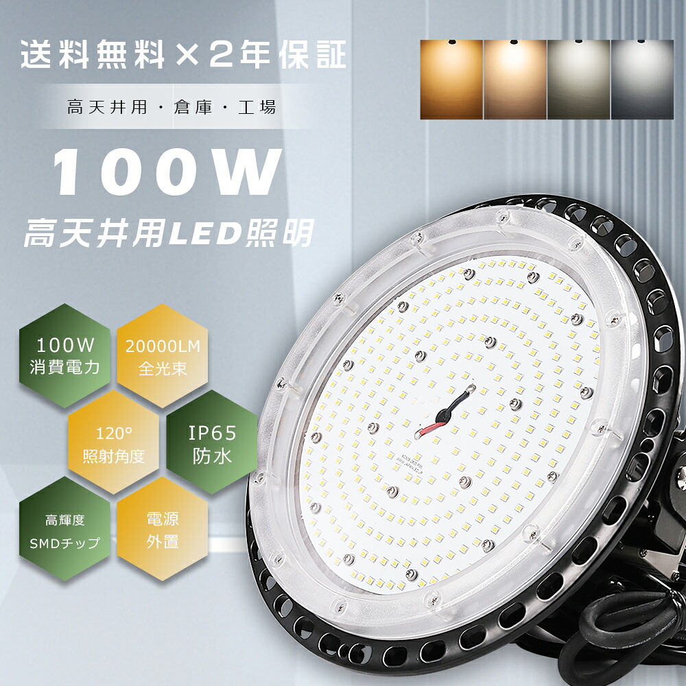 【2年保証】LED高天井灯 100W 20000lm 水銀灯1000W相当 ハイベイライト 高天井用ライト 高天井用照明器具 LED投光器 高天井LED照明 高天井照明 LED高天井灯 水銀灯代替品 円型 UFO型 施設照明 工場照明 体育館照明 高天井用LEDランプ 工場 倉庫 照射角度120 IP65 防水 防塵