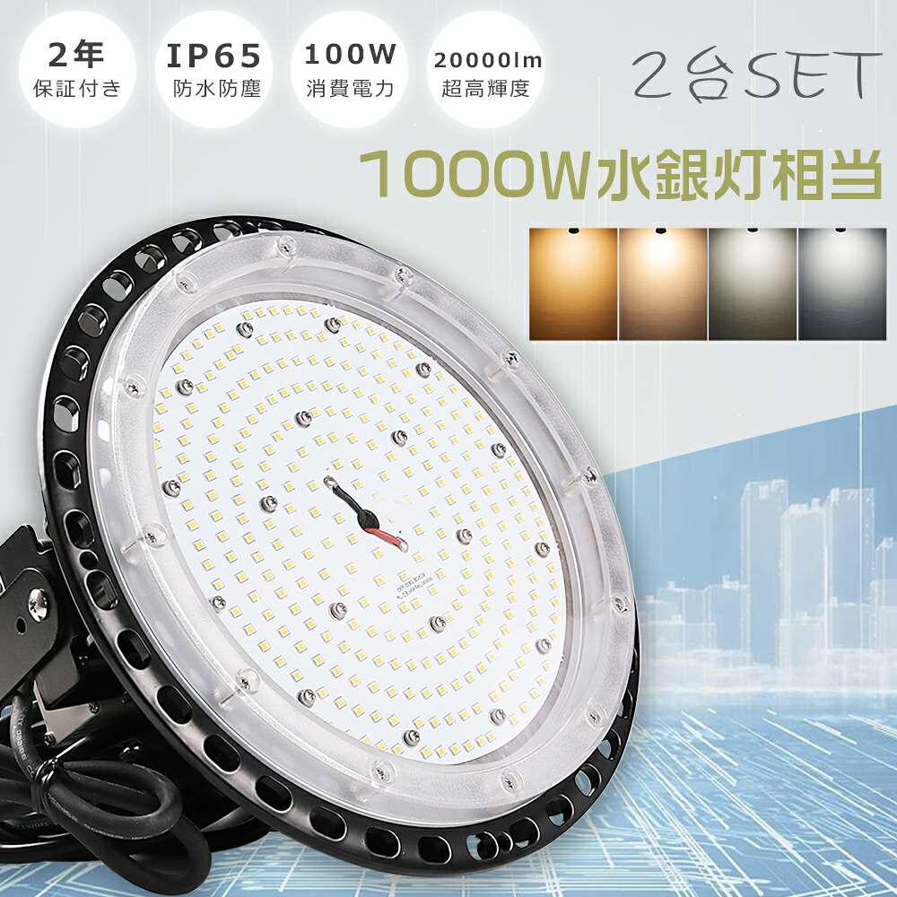 ≪2台セット≫高天井用LED照明 100W 20000lm 水銀灯1000W相当 高天井LED照明 高天井照明 LED高天井灯 LED ハイベイライト ダウンライト 工場用LED照明 高天井 LED 照明 LED投光器 UFO型 ワークライト LED作業灯 ダウンライト IP65 防水 防塵 省エネ 展覧会 工場 倉庫 駐車場