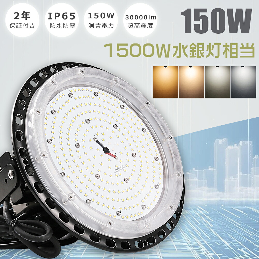 LED高天井照明 150W 超高輝度30000LM 1500W水銀灯相当 高天井用LED照明 LED高天井灯 LED ハイベイライト ダウンライト 工場用LED照明 高天井 LED 照明 LED投光器 UFO型 ワークライト LED作業灯 LED水銀灯 IP65防水防塵 体育館 展覧会 駐車場 運動場 工場 倉庫 2年保証｜Ｂ＆Ｇ 店
