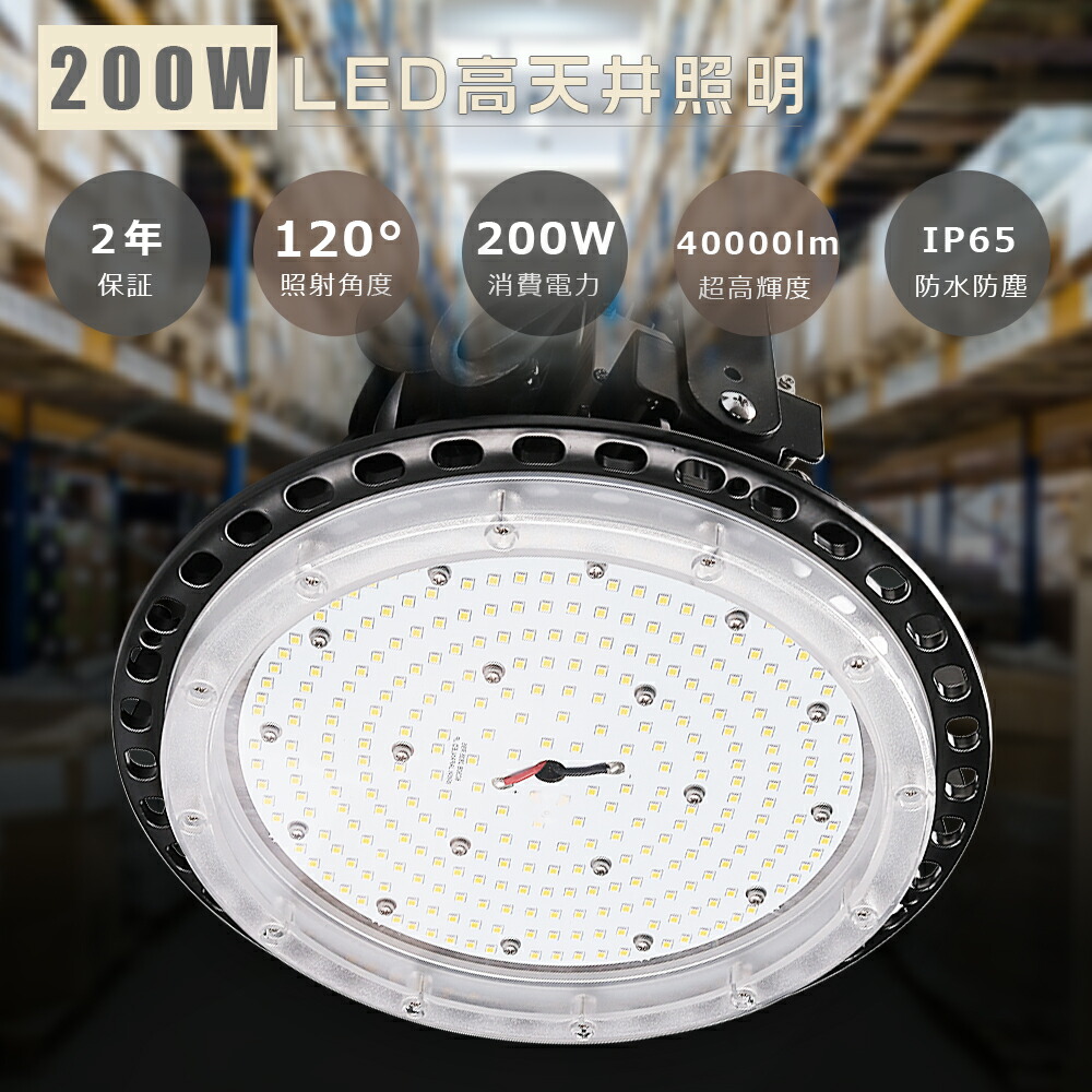 LED高上昇限度点火装置 200W 超高明快さ40000LM マーキュリー灯2000W好いかげんに 高上昇限度用LED点火装置 LED高上昇限度灯 LED ハイベイライト 落ちこむ点火装置 工業プラント用LED点火装置 高上昇限度 LED 点火装置 LED写真用照明 UFO型 細工物点火装置 LEDやり方灯 LEDマーキュリー灯 IP65雨合羽防塵 屋内競技場 見せびらかす会 パーキング場 運動すること場 工業プラント バス発着場 2年引きうける