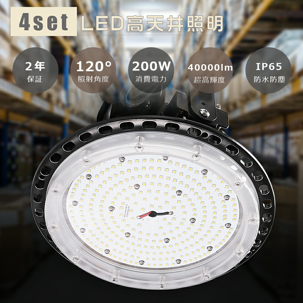 ≪4台セット≫高天井用LED照明 200W 40000lm 水銀灯2000W相当 高天井LED照明 高天井照明 LED高天井灯 LED ハイベイライト ダウンライト 工場用LED照明 高天井 LED 照明 LED投光器 UFO型 ワークライト LED作業灯 ダウンライト IP65 防水 防塵 省エネ 展覧会 工場 倉庫 駐車場