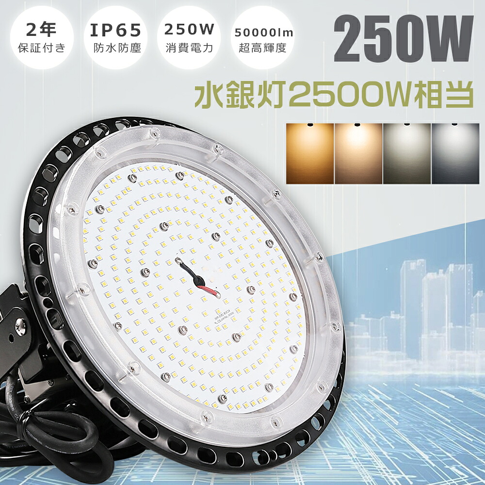 【1台～50台】2年保証 LED高天井灯 250W 50000lm 水銀灯2500W相当 ハイベイライト 高天井用ライト 高天井用照明器具 LED投光器 高天井LED照明 高天井照明 高天井灯 水銀灯代替品 円型 UFO型 施設照明 工場照明 体育館照明 高天井用LEDランプ 工場 倉庫 照射角度120 IP65防水