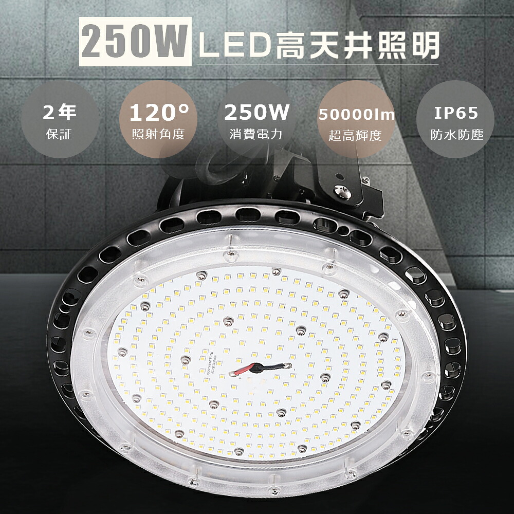 超爆光 高天井用LED照明 昼光色6000K 水銀灯2500W相当 高天井LED照明 高天井照明 LED高天井灯 ハイベイライト ダウンライト 工場用LED照明 高天井 LED 照明 LED投光器 LED作業灯 ダウンライト IP65 防水 防塵 体育館 展覧会 駐車場 工場 倉庫 250W 50000lm 昼光色 2年保証