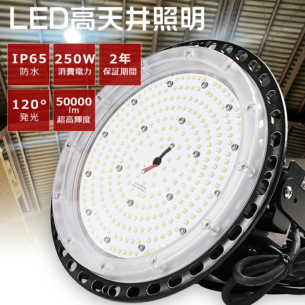 ≪即納≫高天井用LED照明 250W 50000lm 水銀灯2500W相当 高天井LED照明 高天井照明 LED高天井灯 LED ハイベイライト ダウンライト 工場用LED照明 高天井 LED 照明 LED投光器 UFO型 ワークライト LED作業灯 ダウンライト IP65 防水 防塵 省エネ 展覧会 工場 倉庫 駐車場