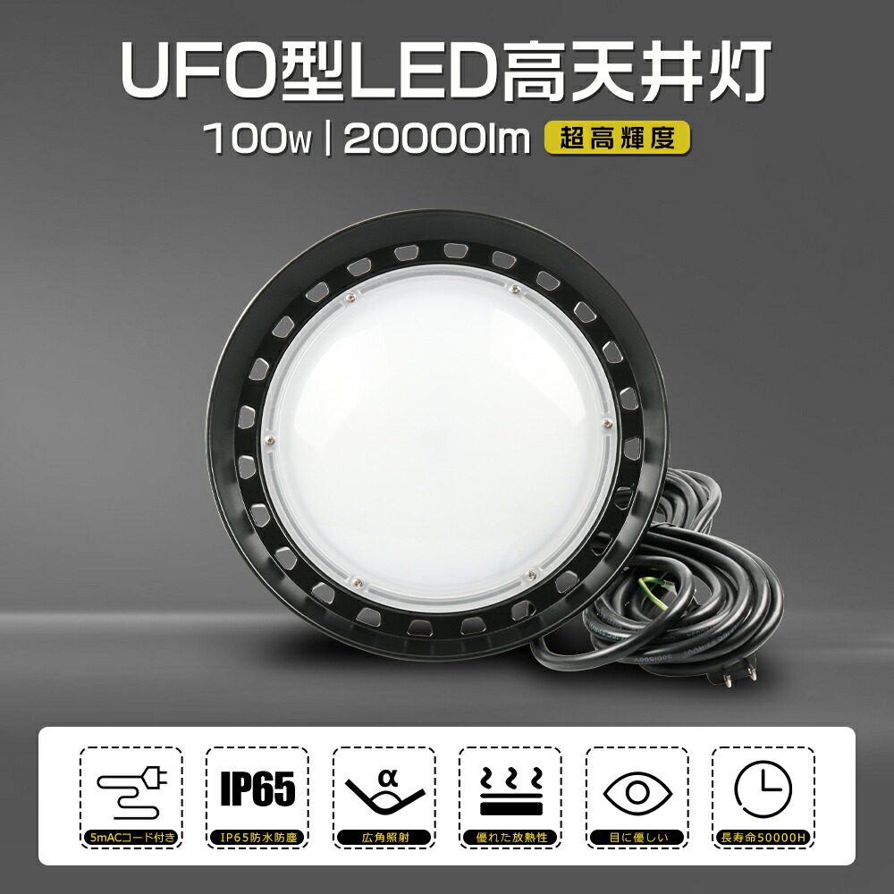 ≪即納≫高上昇限度用LED点火装置 100W 20000ルーメン マーキュリー灯1000W好いかげんに 高上昇限度LED点火装置 高上昇限度点火装置 LED高上昇限度灯 LED ハイベイライト 落ちこむ点火装置 工業プラント用LED点火装置 高上昇限度 LED 点火装置 LED写真用照明 UFO型 細工物点火装置 LEDやり方灯 落ちこむ点火装置 IP65 雨合羽 防塵 省エネ 見せびらかす会 工業プラント バス発着場 舟・船 パーキング場