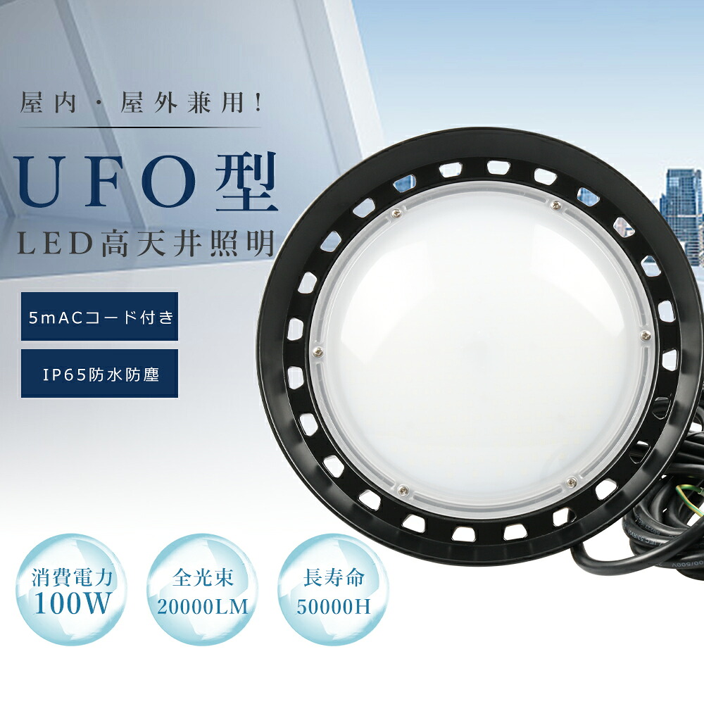 UFO型 LED高天井灯 100W 超爆光20000lm LED投光器 LEDハイベイライト 高天井用 高天井用LED照明 水銀灯1000W相当 円盤型 高輝度 照明 ライト 作業灯 ワークライト ダウンライト 工場用LED照明 IP65 防水 防塵 広角照射 省エネ 体育館 展覧会 店舗 看板 工場 倉庫 駐車場 船舶