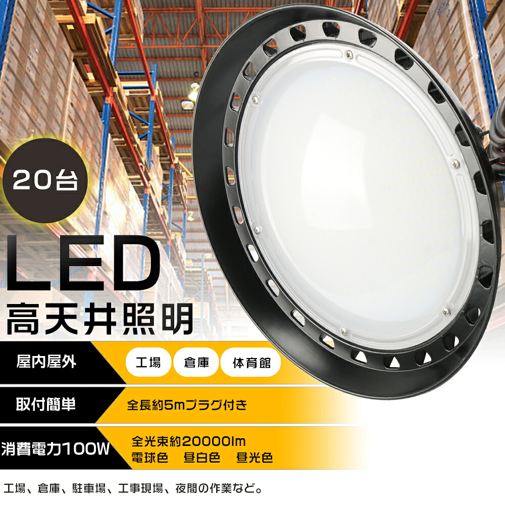 【20台書き割り】UFO型 LED高上昇限度灯 100W 20000ルーメン LED写真用照明 LEDハイベイライト 高上昇限度用 高上昇限度用LED点火装置 マーキュリー灯1000W好いかげんに レコード盤型 高明快さ 点火装置 点火装置 やり方灯 細工物点火装置 落ちこむ点火装置 工業プラント用LED点火装置 IP65 雨合羽 防塵 省エネ 屋内競技場 見せびらかす会 バス発着場 貼り出し 工業プラント バス発着場 パーキング場 舟・船