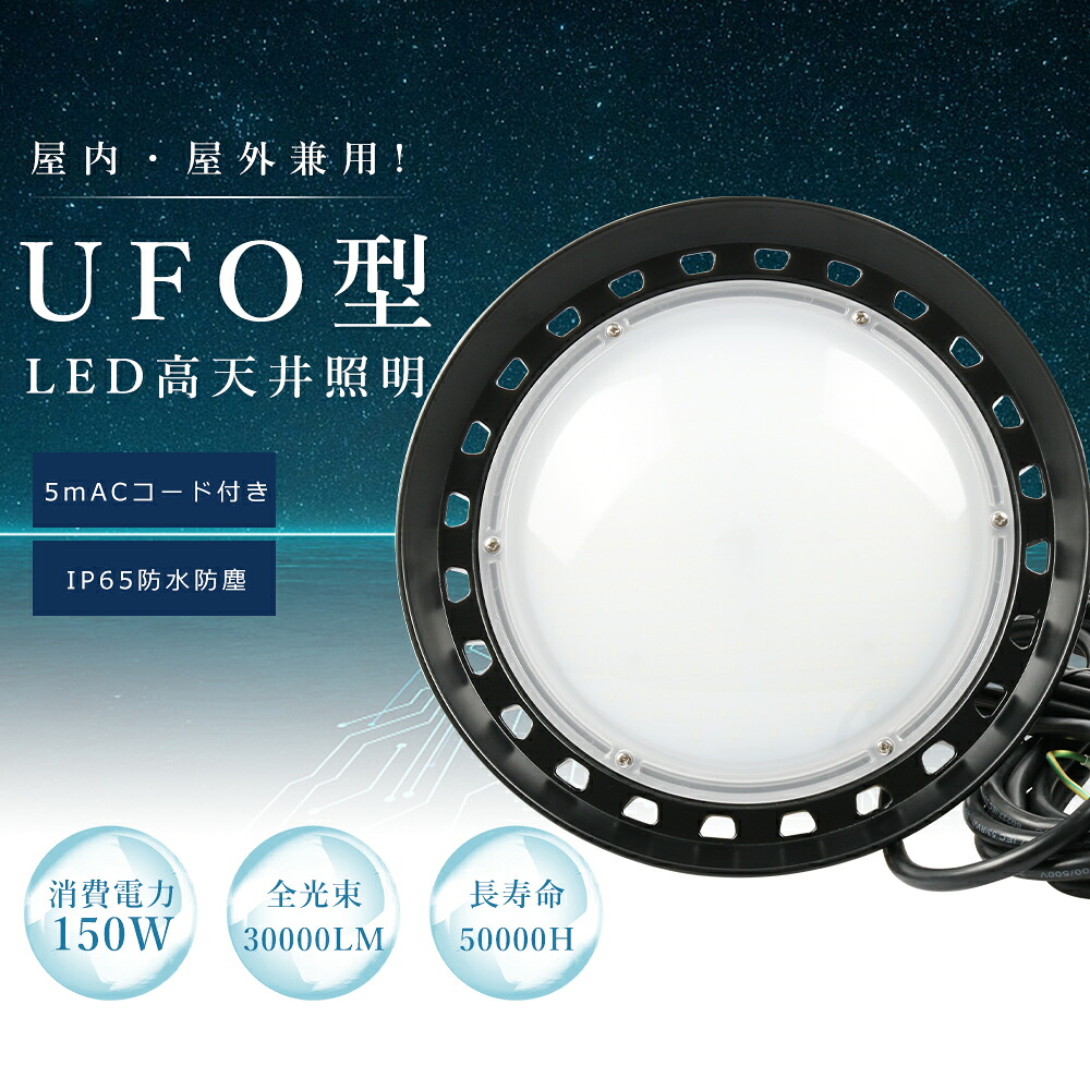 UFO型 LED高天井灯 150W 超爆光30000lm LED投光器 LEDハイベイライト 高天井用 高天井用LED照明 水銀灯1500W相当 円盤型 高輝度 照明 ライト 作業灯 ワークライト ダウンライト 工場用LED照明 IP65 防水 防塵 広角照射 省エネ 体育館 展覧会 店舗 看板 工場 倉庫 駐車場 船舶 9,855円