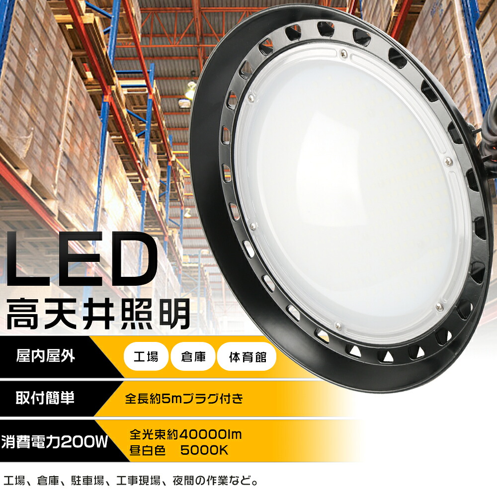 ≪昼白色≫高天井用LED照明 200W 40000lm 水銀灯2000W相当 高天井LED照明 高天井照明 LED高天井灯 LED ハイベイライト ダウンライト 工場用LED照明 高天井 LED 照明 LED投光器 UFO型 ワークライト 作業灯 ダウンライト IP65 防水 防塵 省エネ 展覧会 工場 倉庫 船舶 駐車場|B&G 店