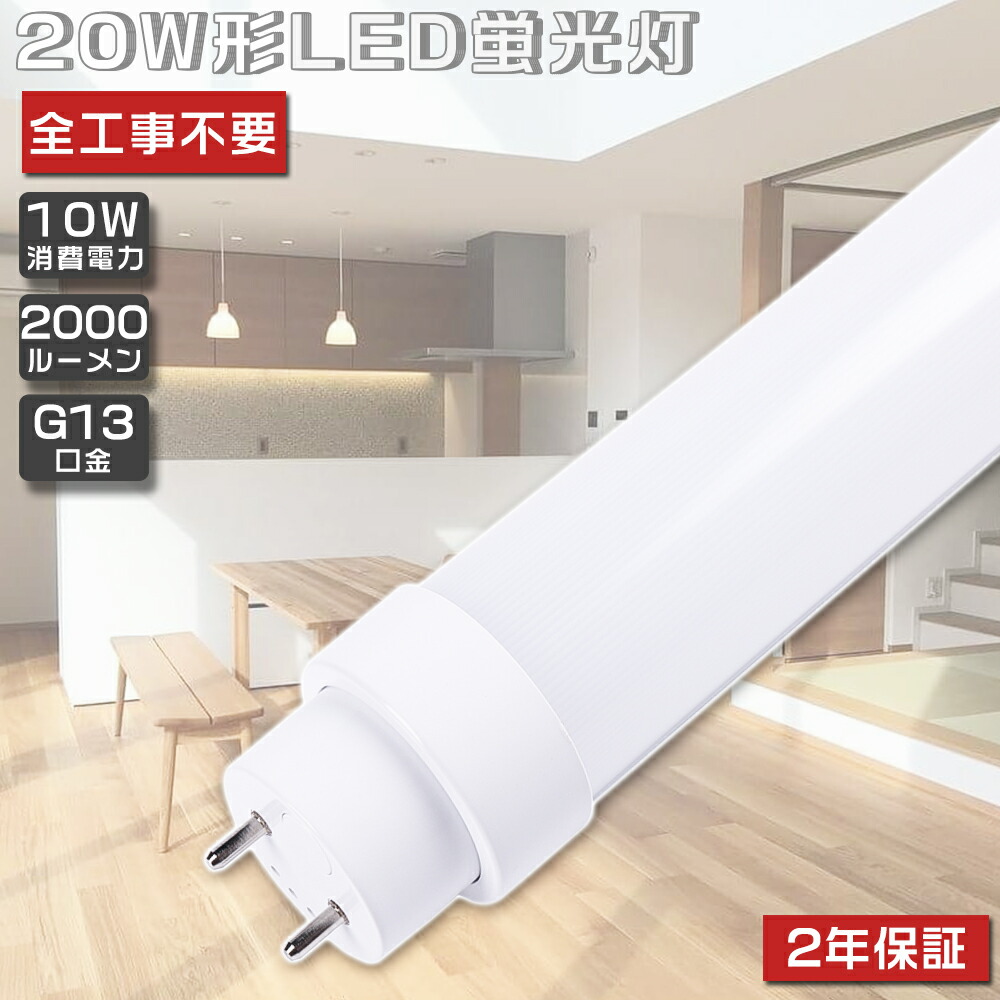 楽天市場】led蛍光灯 20w形 インバータ式工事不要 昼光色 60BG1-D
