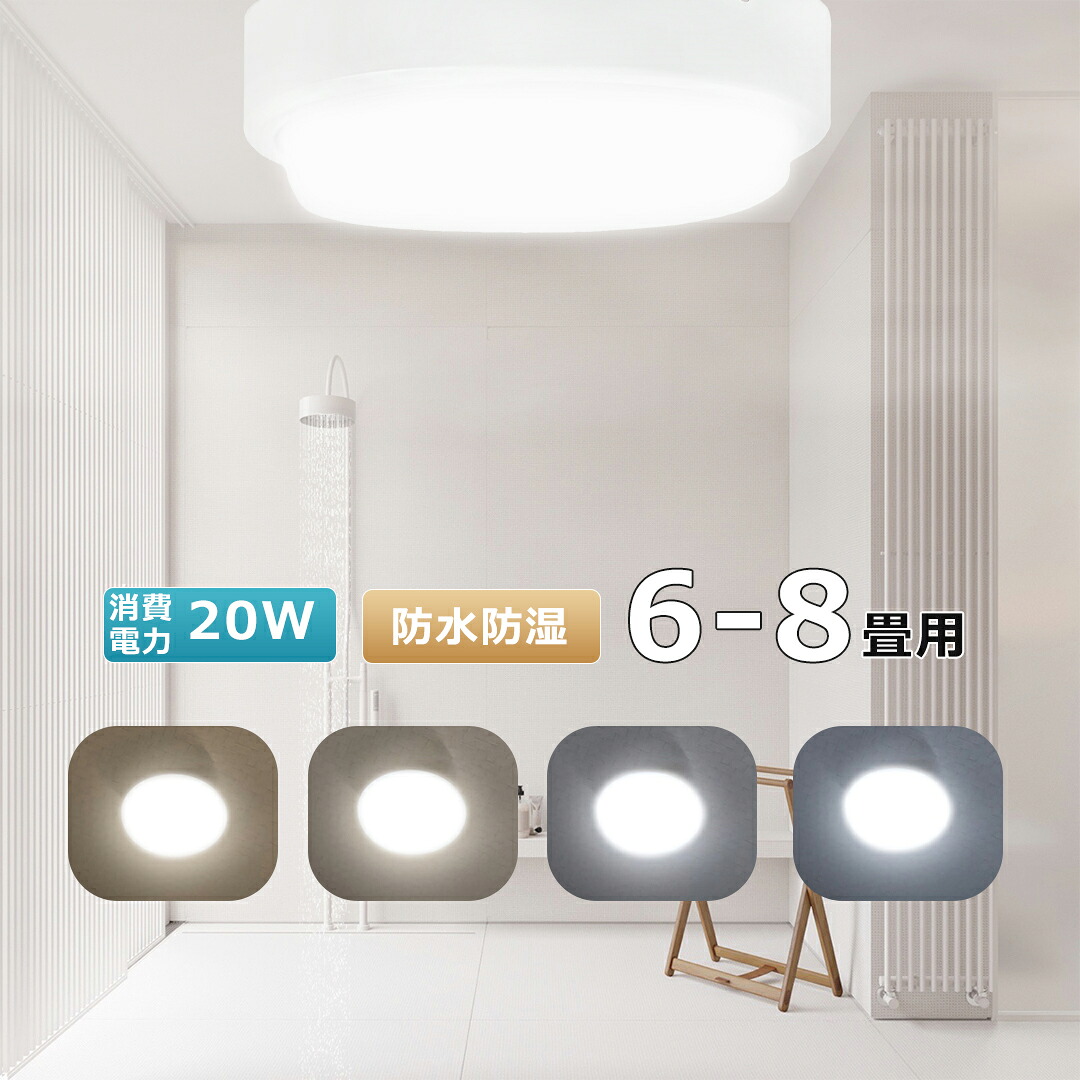 【楽天市場】LEDバスルームライト シーリングライト 浴室灯 LED 浴室照明 天井直付型 壁直付型 8畳 20W 4000lm IP65防水 ...