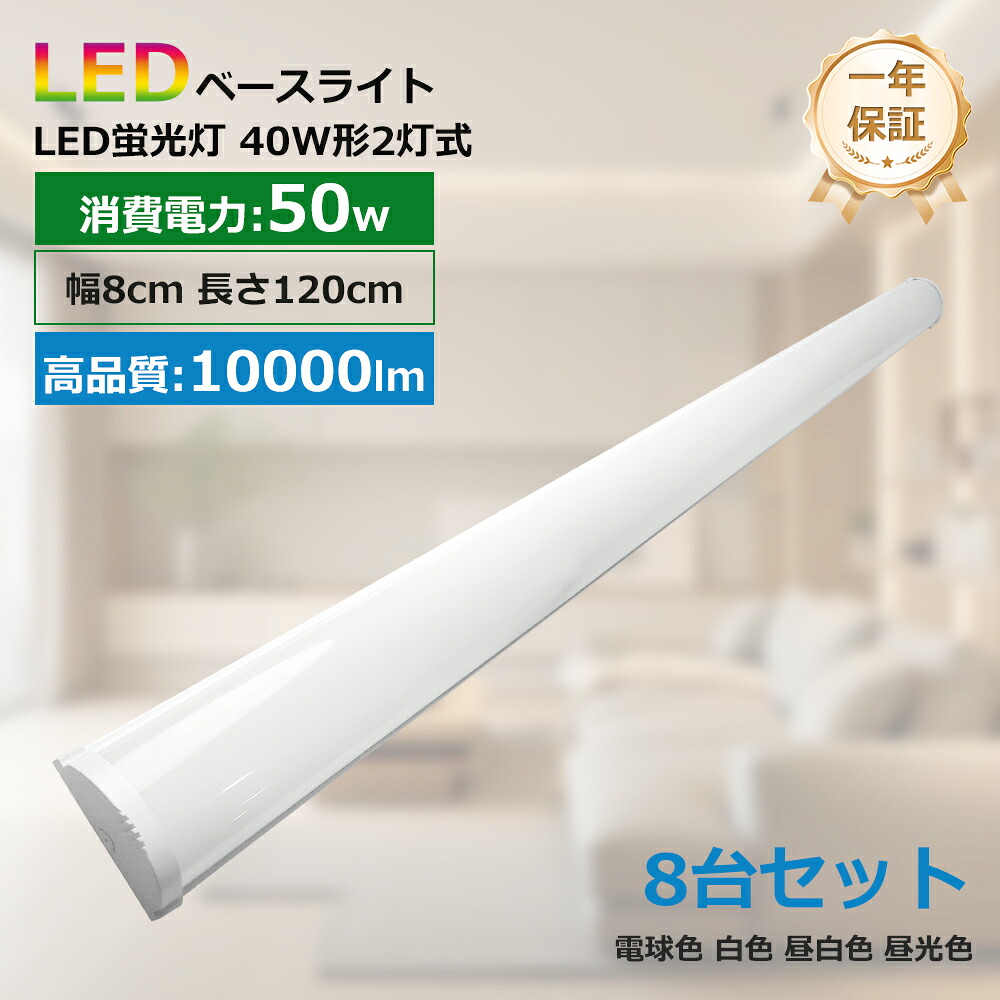 8台セット 逆富士型 led ベースライト 40W形 1灯式 led蛍光灯 逆 富 士 型 照明器具 薄型 2灯式相当 消費電力50W 125cm 高輝度10000LM 器具一体型逆富士型 LED蛍光灯 LED照明器具 天井直付型 天井照明 施設照明 ノイズレス 無輻射 チラツキなし PL保険加入済み PSE認証｜ＢＧアパレル