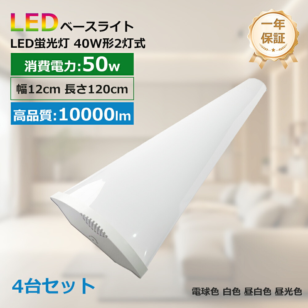 4台セット LEDベースライト 逆富士型 40ｗ型 2灯相当 逆富士型蛍光灯 LED蛍光灯器具一体型 40W型 逆富士 40W2灯 相当 逆富士形 40W形 2灯相当 器具一体型 省エネ 長寿命 消費電力50Ｗ 高輝度10000lm 従来天井直付 薄型 LED一体型 照明器具 180&deg;照射 PSE認証 長さ1200ｍｍ｜ＢＧアパレル