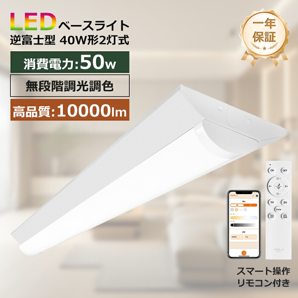 店長暴走中★【5倍ポイント】逆富士型 LED ベースライト 調光調色 器具一体型 40W型2灯相当 逆富士 一体型 LEDベースライト 40w2灯 led相当 LED蛍光灯 照明器具 照明 天井照明器具 シンプル インテリア オフィス 学校 led照明器具 逆富士ベースライト40w リモコン アプリ操作