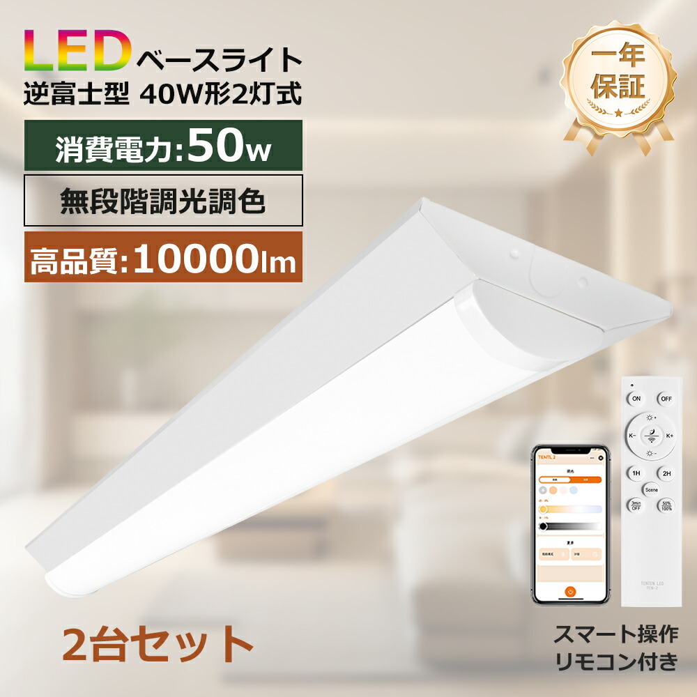 2台 LED蛍光灯器具 逆富士 40w 2灯 led蛍光灯 器具一体型 LEDベースライト led蛍光灯40w 逆富士 40w形 直管付き 蛍光灯 照明器具 天井 LEDベースライト 40W形 2灯相当 10000lm 逆富士型 逆富士型ライト オフィス 倉庫 スーパー 店舗照明 駐車場 コンパクト 直付 天井照明