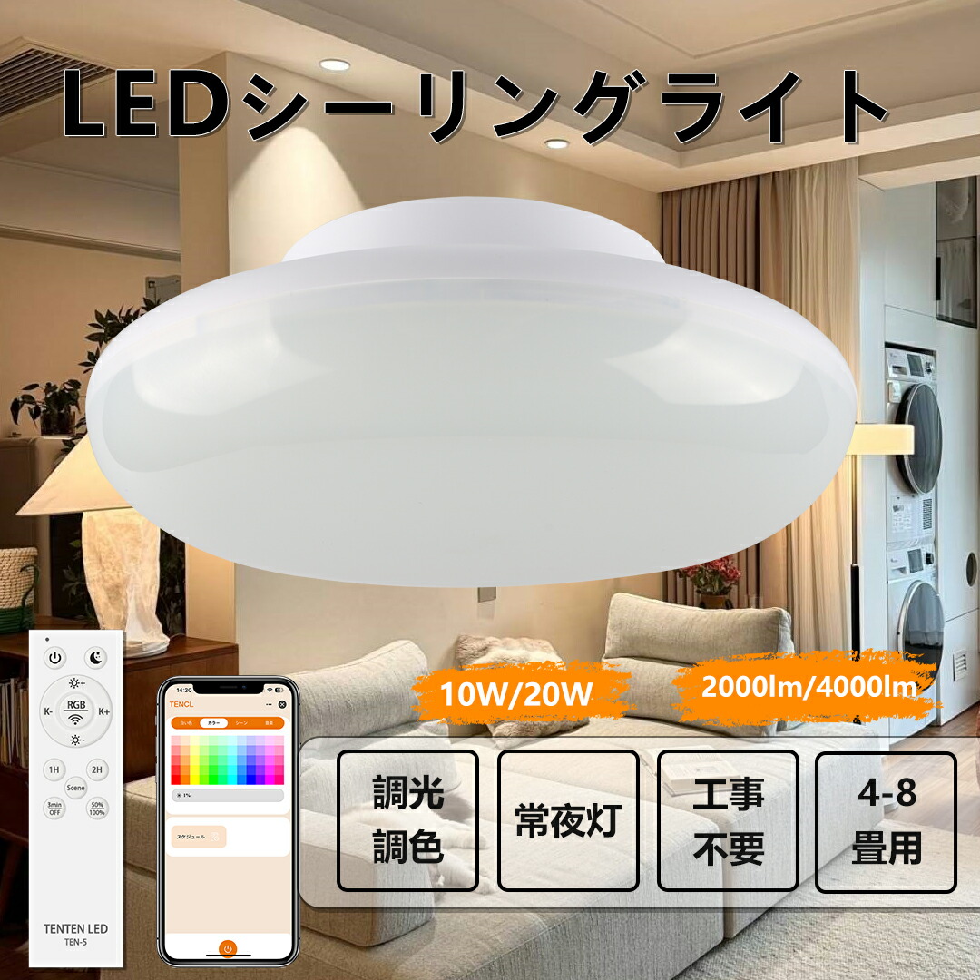 【お得なセット】LEDシーリングライト 8畳 調光 調色 薄型 消費電力10W/20W 全光束2000LM/4000LM スマホ操作 LEDシーリングライト 小型 リモコン付き 小型シーリングライト 6畳 タイマー スマートライト 常夜灯 玄関 和室 RGBモード バー カラオケ led天井照明 居間 食卓対応