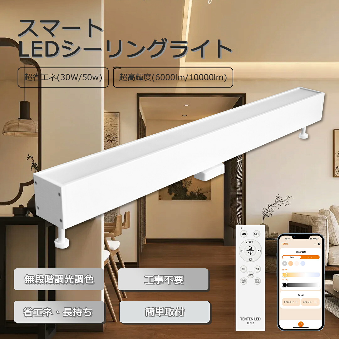 【1本～20本】ダクトレール用 引掛けシーリング用 LEDベースライト 40W型 2灯相当 調光調色 直管シーリングライト ~14畳用 6000lm 10000lm 天井照明 ライティング 常夜灯 メモリー機能 ベースライト led レールライト リモコン付き 照明 オシャレ タイマー機能 長持ち 省エネ｜ＢＧアパレル