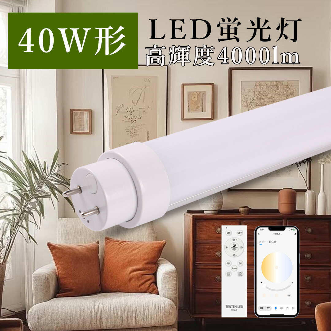 10本入れ led螢光灯 40w形 直管 120糎 遠隔操作付き添い人 調光 調色 LED螢光灯 両側給電 高温発光式工事不必要 直管螢光灯 40W形 直管LED螢光灯 120糎 1198粍 直管形螢光灯 40W型 適用業務相応う 常夜灯 直管型LED照明ランプ ラピッド式 led螢光管 はたご屋取り替えっこ式 LED直管形螢光灯 T10 G13