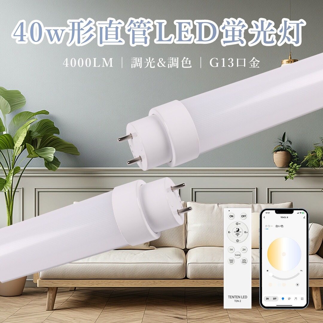 10本仕掛ける 遠隔操作付き添い人 直管led螢光灯 40w形 120糎 適用業務相応う LED螢光灯 両側給電 40W形 直管 調光調色 高温発光式 はたご屋取り替えっこ式 ラピッド式 FL40SS T10 常夜灯 螢光灯LED FLR40 直管LED照明ランプ 40形 直管型LED 40W型 FL40 flr40s LED直管照明ランプ32w形 1198粍 PSE公証済