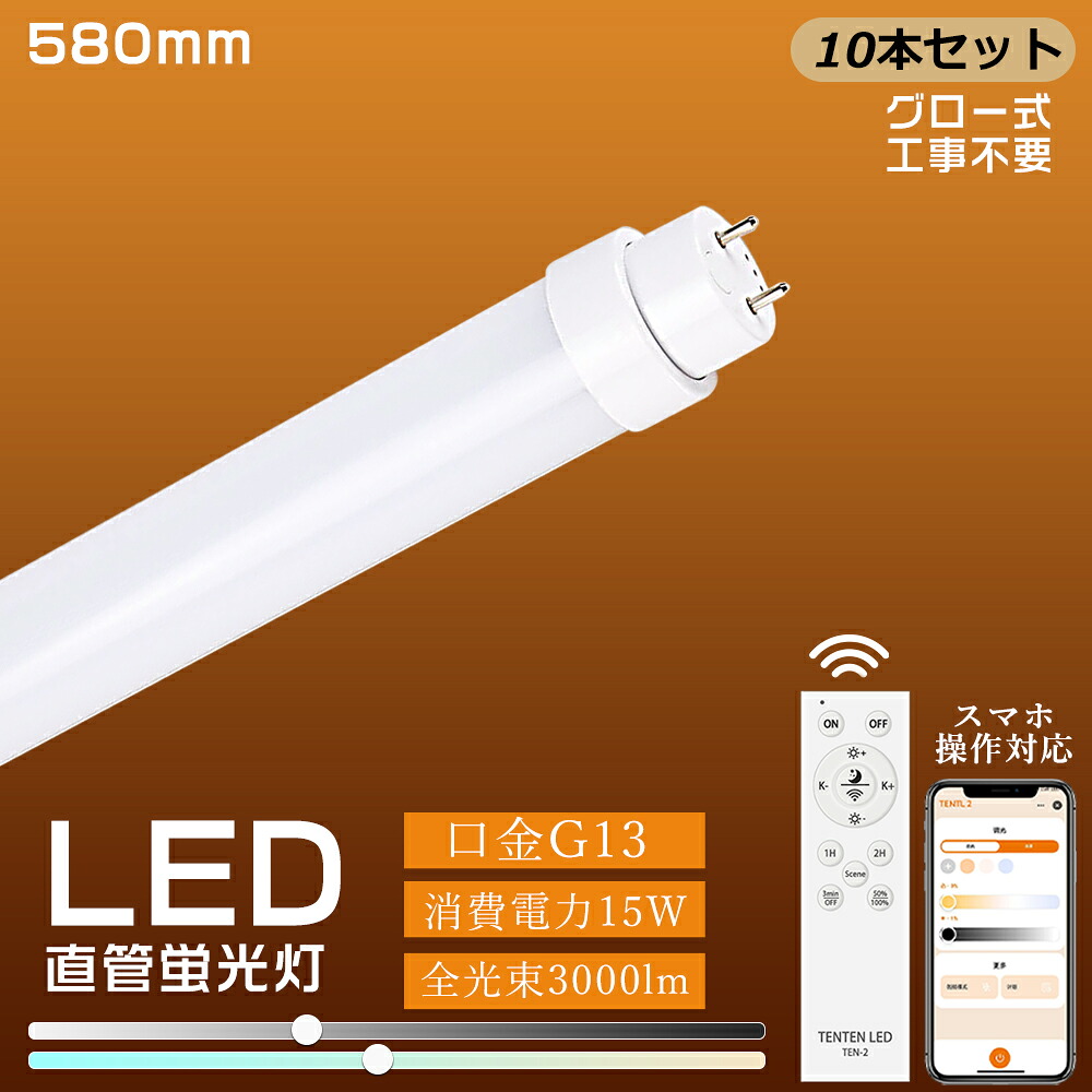 10本 Bluetooth相応う LED螢光灯 20W形 直管 58糎 使い果たすワット数15W 3000LM 口金回転させる式 G13 T10 直管LED照明ランプ 20形 LED直管螢光灯 20形 直管螢光灯 LED 螢光灯 20W 直管 580粍 LED螢光灯 LEDともし火 高温発光式工事不必要 FL20好いかげんに 直管型LED照明ランプ 20形 LED螢光灯 20Ｗ形 LED照明装置手道具