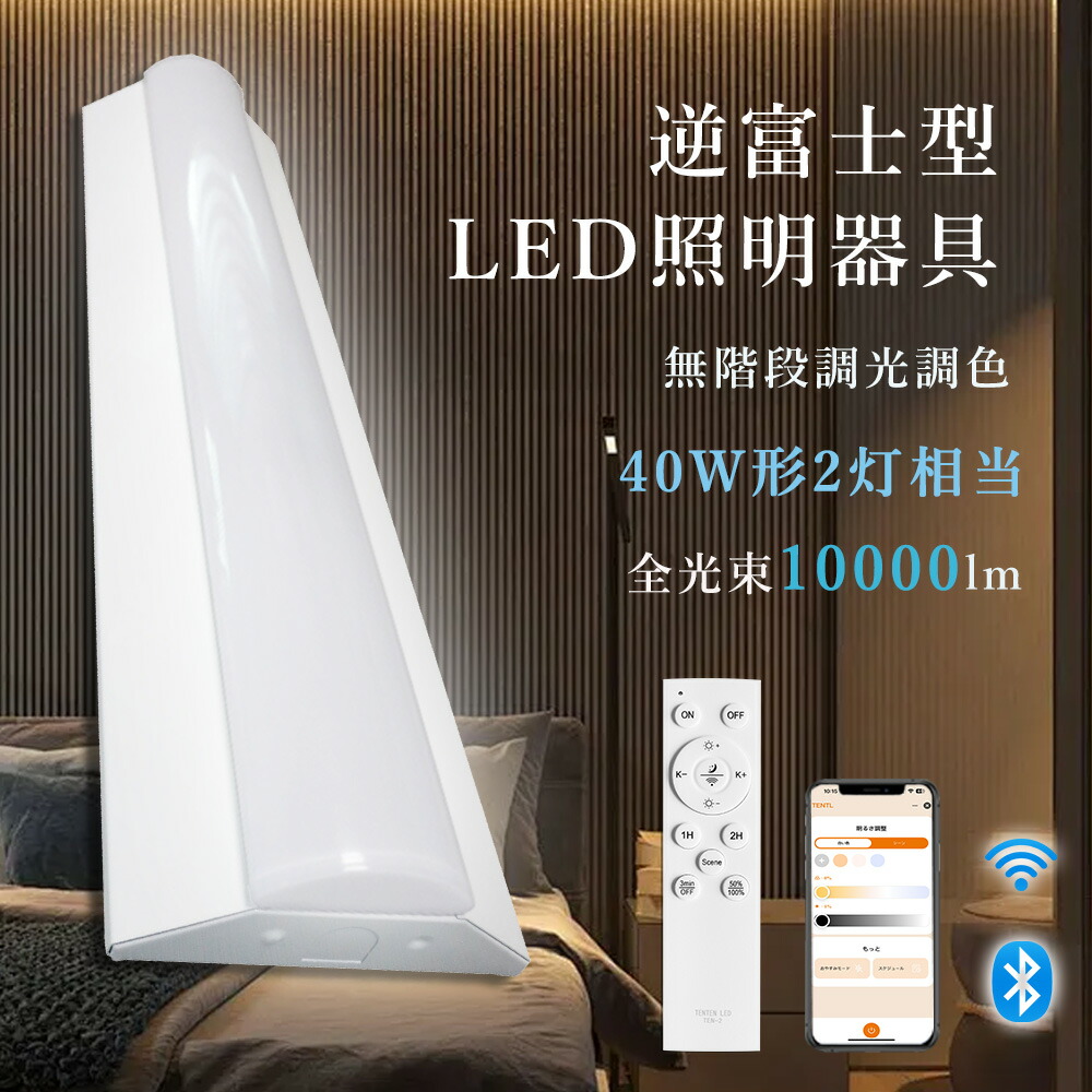 【1台~10台】LEDベースライト 40W型 2灯相当 消費電力50W 10000lm 無段階調光調色 LED蛍光灯 40w形 器具一体型 LED蛍光灯 器具一体型 40w型 LEDベースライト 逆富士型 逆富士型LEDベースライト 40W 逆富士 照明器具 リモコン付き タイマー機能 常夜灯機能 スマホ操作可能