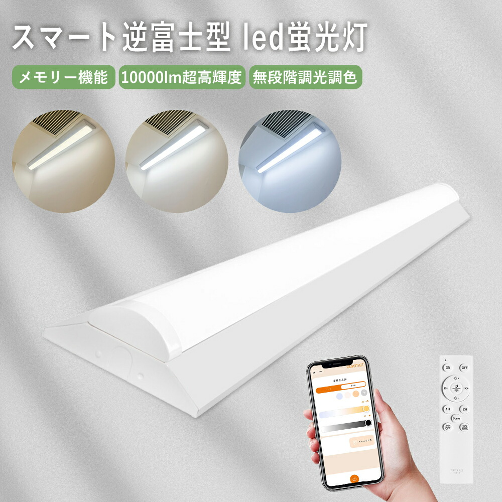 【スマートLED照明】LED蛍光灯器具一体型 40W型2灯相当 LEDベースライト 逆富士型 10000lm 50w 1250mm 逆富士型蛍光灯 led直管蛍光灯 逆富士型led照明器具 シーリングライト リモコン付き アプリ対応 天井直付 省エネ 高輝度 長寿命 発光部交換可能 簡単接続 1年保証