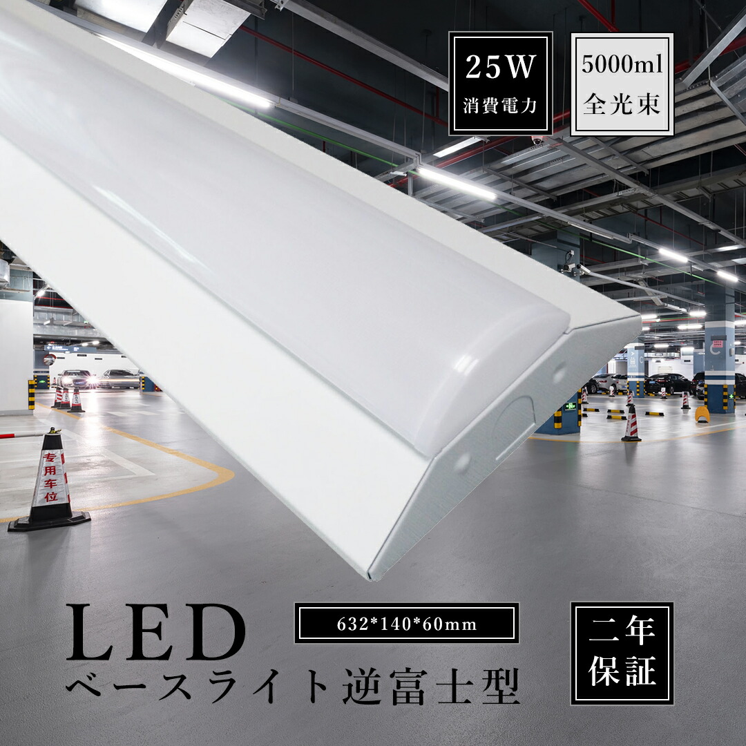 LEDベースライト 動作確認済みです 24時間以内発送 楽天市場】【超高輝度】LEDベースライト 逆富士型 器具一体型 20