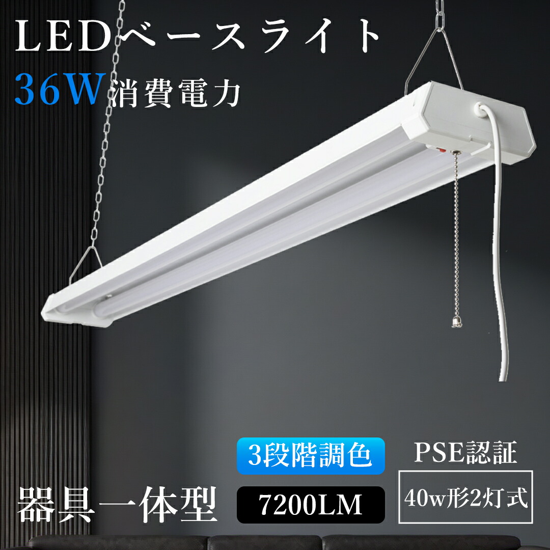 【2本セット】 ledベースライト 40W型2灯相当 吊り下げ 36W 器具一体型 プルスイッチ LED蛍光灯 7200lm 3段階調色 電球色 昼白色 昼光色 キッチンライト 連結可能 シーリングライト ACプラグ付 簡単取付 ベース照明 天井照明 施設照明 店舗照明 2年保証