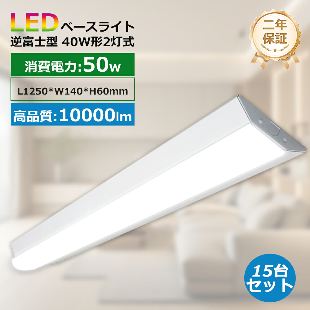特価15台 逆富士 LED軍事基地点火装置 40W形 2灯好いかげんに 物の具一体型 led螢光灯 逆富士点火装置物の具 直後ばらい 螢光灯 直管螢光灯 125コマーシャル 高明快さ 2灯好いかげんに led 使い果たすワット数50W LED物の具仕掛ける 直結工事 上昇限度点火装置 執務室 執務室 工業プラント PSE公証 虫打つ手 昼白いこと 昼光色 年長命 二年引き受ける  即納