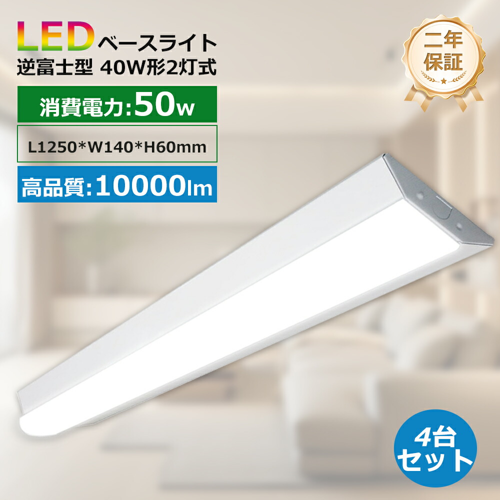 4台 LEDベースライト 40W形 125cm 10000LM 逆富士型 LED ベースライト 器具一体型 40W型 2灯相当 天井照明 逆富士 一体型 LEDベースライト 40w 2灯 led 相当 LED蛍光灯 天井ライト インテリア オフィス 学校 led蛍光灯器具 led照明器具 天井照明器具 逆富士型LEDベースライト