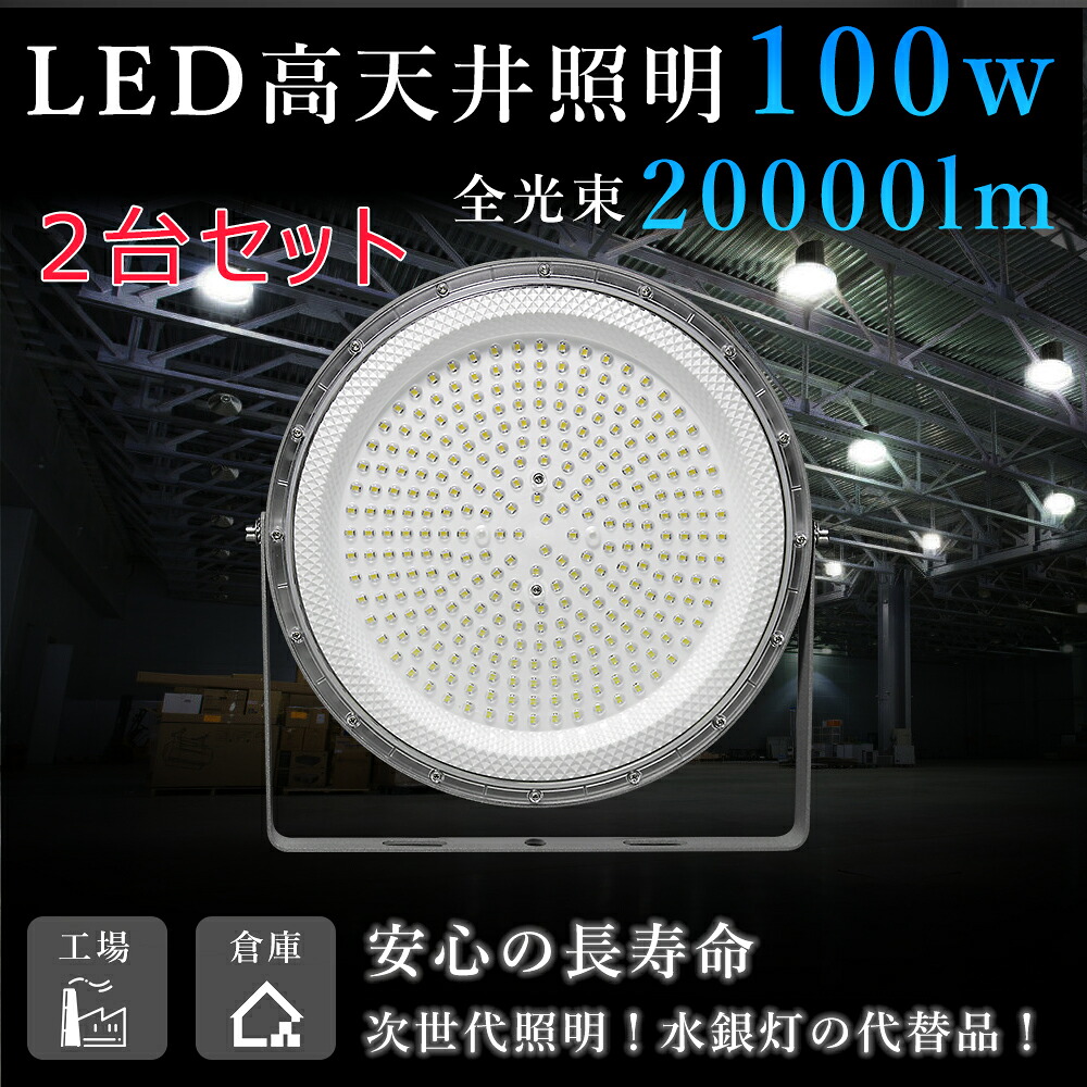 【お得な2台セット＆P5】高天井用LED照明 100W 20000ルーメン 高天井照明 LED投光器 高天井用LEDランプ 壁掛け照明 舞台照明器具 LEDライト 水銀灯 サーチライト UFO型 高輝度投光器 LED ワークライト 屋外 工事用ライト 防犯灯 ナイター 屋外 施設照明器具 作業灯 一年保証