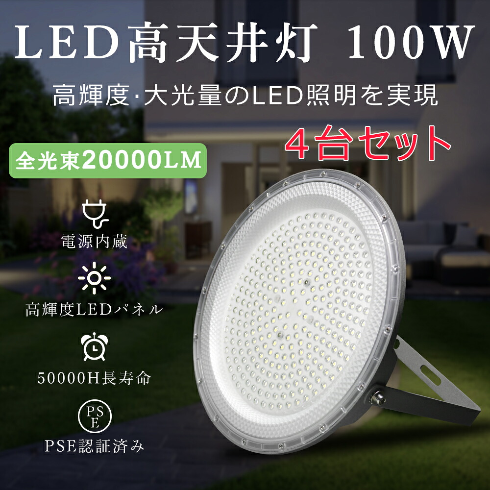 【4台セット】LED投光器 高天井用led照明 100W 高輝度20000lm ハイベイライト 工場用led照明 投光器 角度調整 作業灯 天井 屋内用 LED 1000W相当 水銀灯代替品 円型 UFO型 高天井照明 施設照明 ワークライト 吊り下げ 電源内蔵型 色選択 掲示板 体育館 展覧会 駐車場 運動場 17,500円