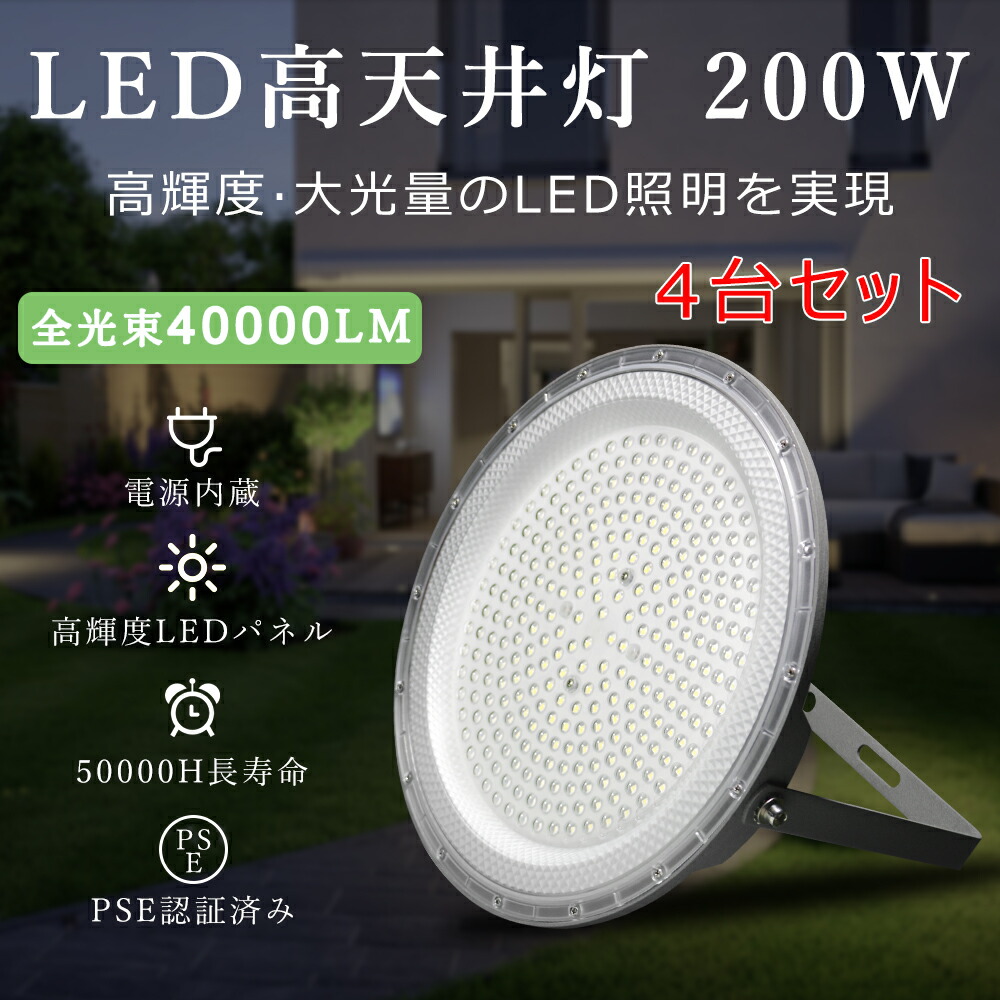 【4台セット＆P5】LED高天井灯 UFO型 吊り下げ型 LED高天井照明 2000W相当 LED投光器 水銀灯交換用 200W 40000lm 工場用 高所 高天井用 UFO型LEDハイベイライト ペンダント ダウンライト 円盤型 AC100V/AC200V 広角ライト ステー付き 水銀灯代替品 一年保証 屋内用 省エネ