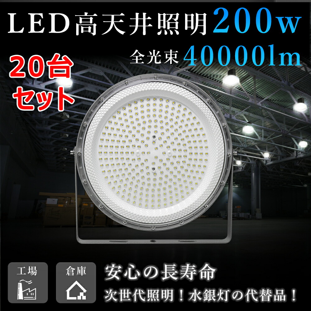 【20台セット】LEDハイベイライト 200W 2000W相当 40000LM UFO型 工場用LED LED高天井灯 高天井用LED照明 LED投光器 LED作業灯 ハイベイランプ LED高天井照明器具 電源内蔵型 吊り下げ UFO型投光器 ガソリンスタンド 夜間作業 運動場 電球色3000k/昼白色5000k/昼光色6000k