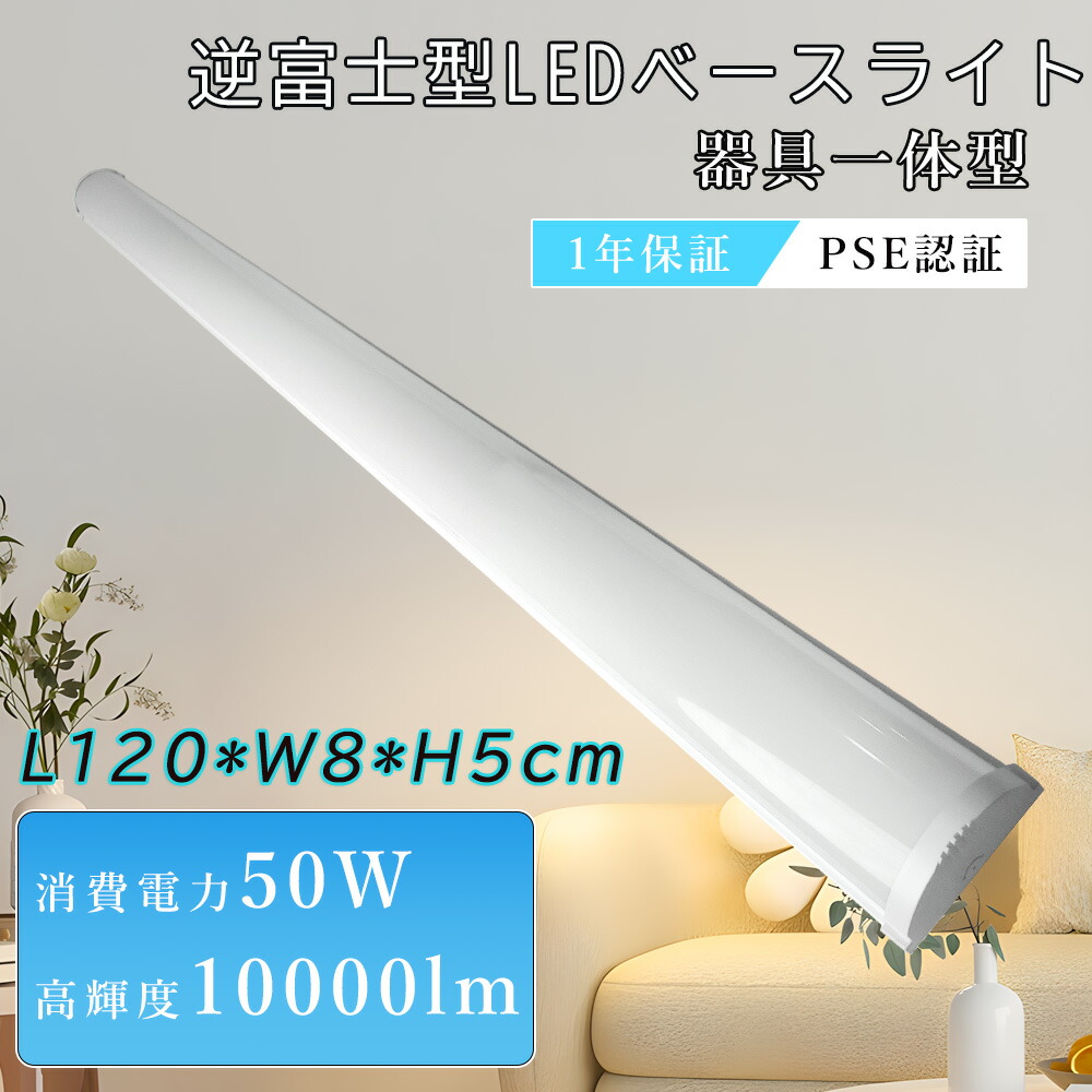 【4本セット】LED蛍光灯 器具一体型 40型2灯相当 50W 10000LM ledベースライト 長さ120cm 薄型 直付型 LED蛍光灯器具一体型 40W型LED蛍光灯2本相当 100V/200V用 一体型蛍光灯 直管蛍光灯 薄型 コンパクト ベースライト 防震 防虫 チラツキ無し ノイズレス 電源内蔵 PSE認証