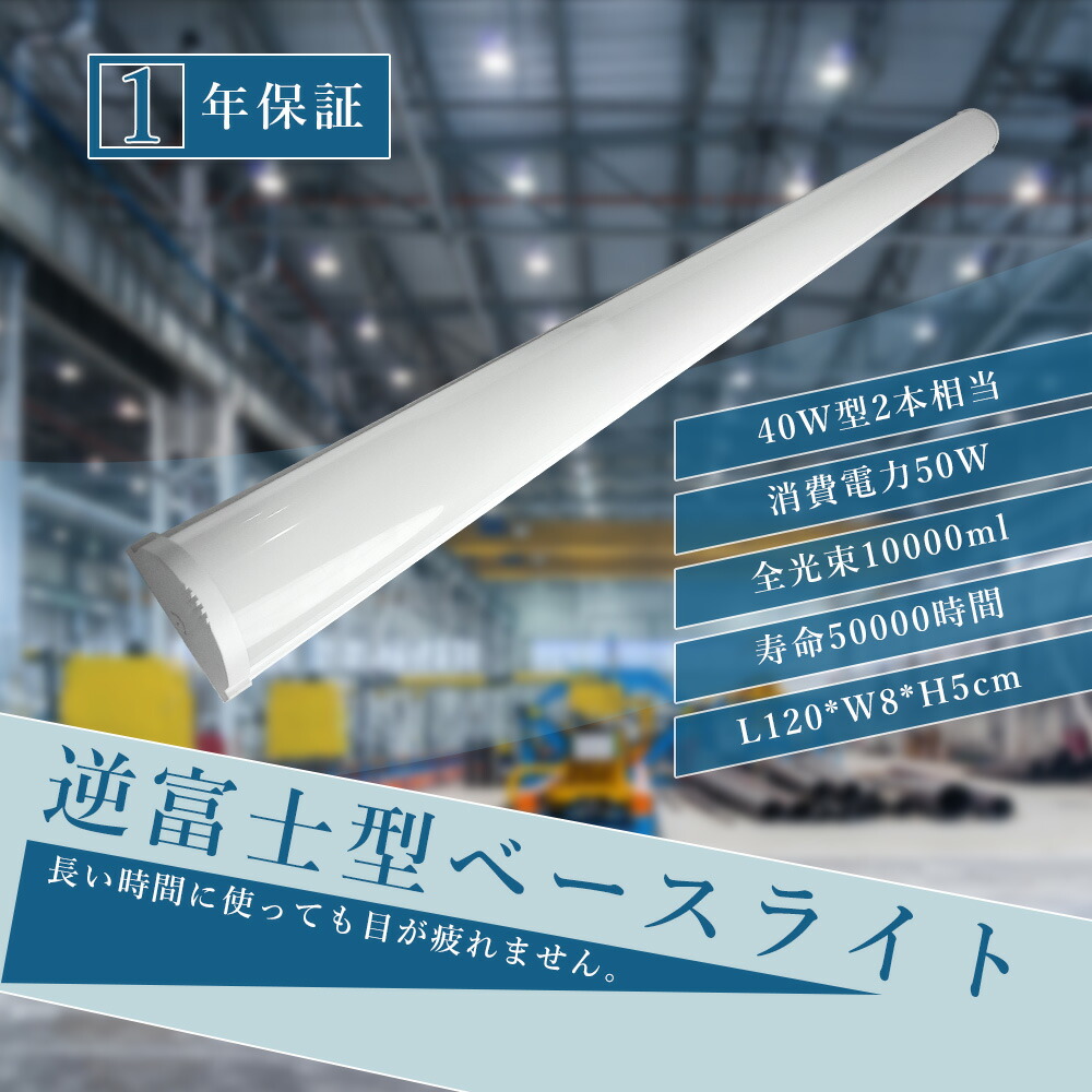 【4本セット】LEDベースライト 120cm 40W形2灯相当 LED キッチンベースライト LED直管蛍光灯 器具一体型 LED照明器具 天井LED照明 トラフ形 直付形 LED蛍光灯 逆富士型蛍光灯 キッチン用ライト 家庭 事務所 病院 学校に適用 消費電力50W 高輝度10000lm PSE認証 省エネ 色選択