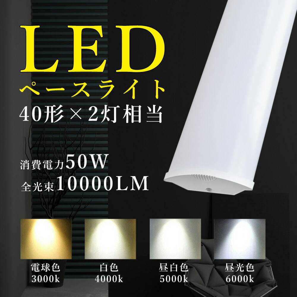 【4本セット】LEDベースライト 120cm 40W形2灯相当 LED キッチンベースライト LED直管蛍光灯 器具一体型 LED照明器具 天井LED照明 LED蛍光灯 逆富士型蛍光灯 キッチン用ライト 蛍光灯器具 家庭 事務所 病院 学校 消費電力50W 高輝度10000lm PSE認証 省エネ 簡単接続可能
